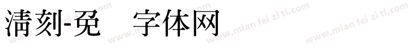 清刻字体转换