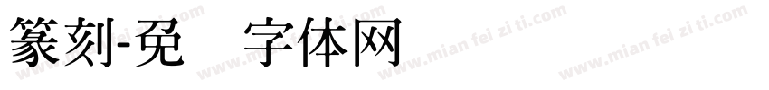 篆刻字体转换