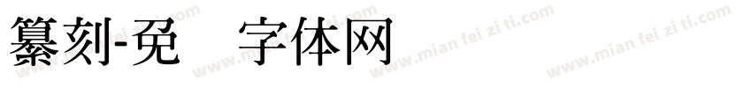 纂刻字体转换