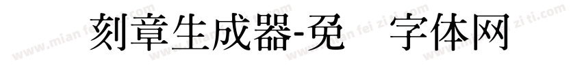 维语刻章生成器字体转换