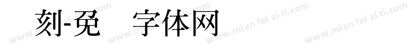 缘刻字体转换