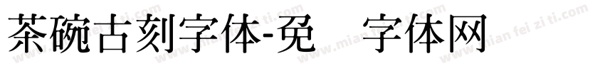 茶碗古刻字体字体转换