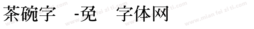 茶碗字库字体转换