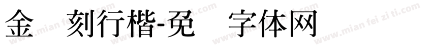 金桥刻行楷字体转换