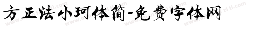 方正法小珂体简字体转换