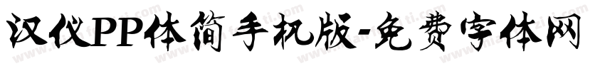 汉仪PP体简手机版字体转换