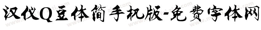 汉仪Q豆体简手机版字体转换