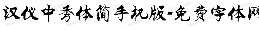 汉仪中秀体简手机版字体转换