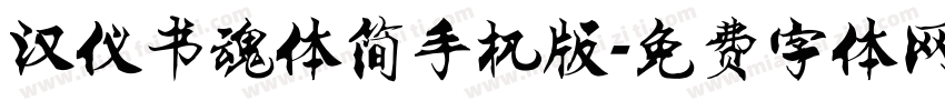 汉仪书魂体简手机版字体转换