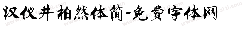 汉仪井柏然体简字体转换