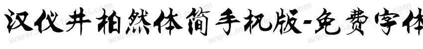 汉仪井柏然体简手机版字体转换