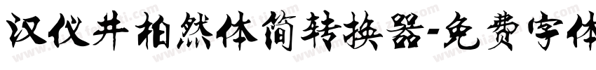 汉仪井柏然体简转换器字体转换