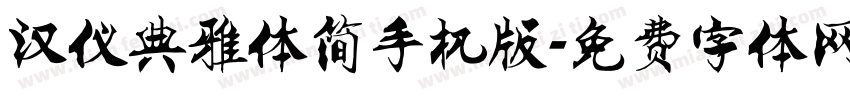 汉仪典雅体简手机版字体转换