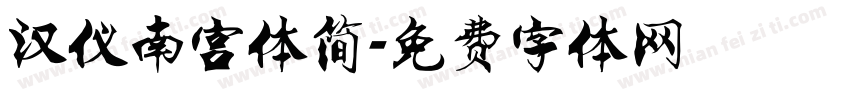 汉仪南宫体简字体转换