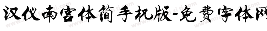 汉仪南宫体简手机版字体转换