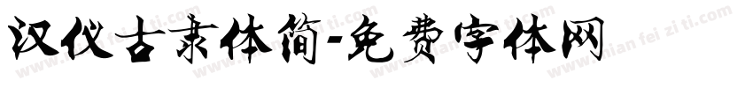 汉仪古隶体简字体转换