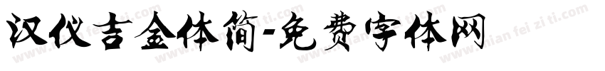 汉仪吉金体简字体转换