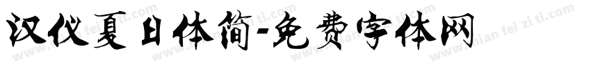 汉仪夏日体简字体转换