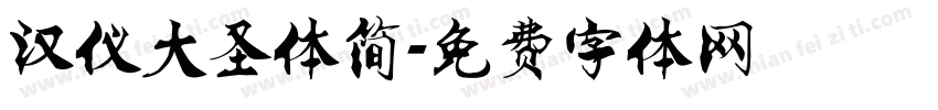 汉仪大圣体简字体转换