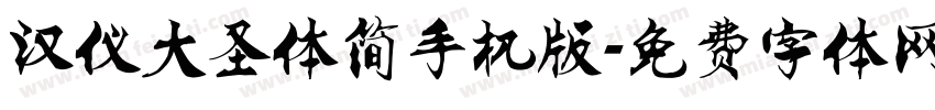 汉仪大圣体简手机版字体转换