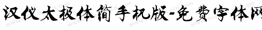 汉仪太极体简手机版字体转换