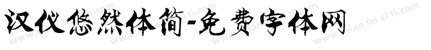 汉仪悠然体简字体转换