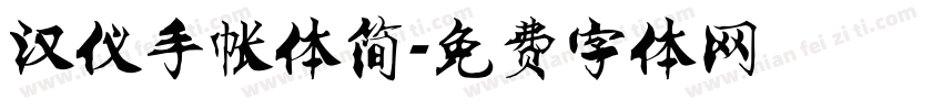 汉仪手帐体简字体转换