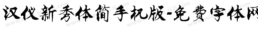 汉仪新秀体简手机版字体转换