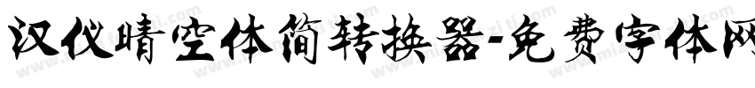 汉仪晴空体简转换器字体转换