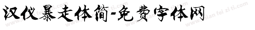 汉仪暴走体简字体转换