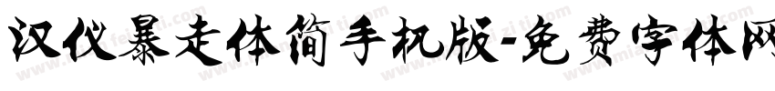 汉仪暴走体简手机版字体转换