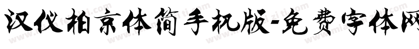 汉仪柏京体简手机版字体转换