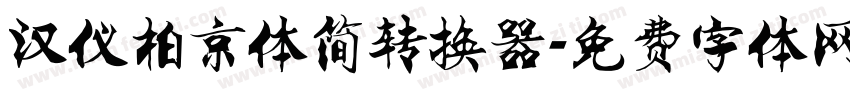 汉仪柏京体简转换器字体转换