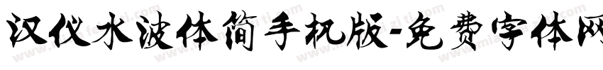 汉仪水波体简手机版字体转换