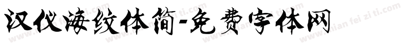 汉仪海纹体简字体转换