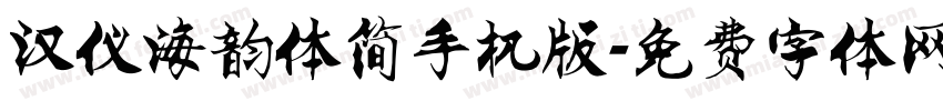 汉仪海韵体简手机版字体转换