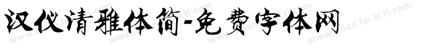 汉仪清雅体简字体转换