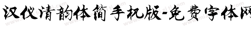 汉仪清韵体简手机版字体转换