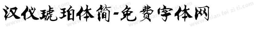 汉仪琥珀体简字体转换