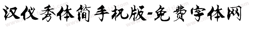 汉仪秀体简手机版字体转换