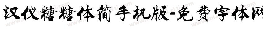 汉仪糖糖体简手机版字体转换