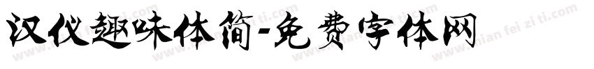 汉仪趣味体简字体转换