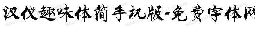 汉仪趣味体简手机版字体转换