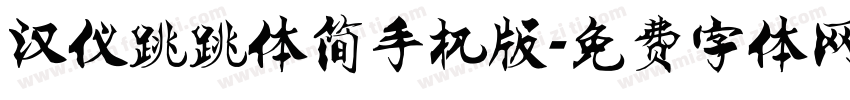 汉仪跳跳体简手机版字体转换