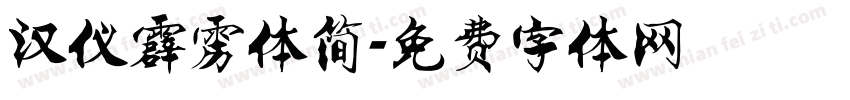 汉仪霹雳体简字体转换