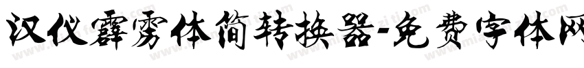 汉仪霹雳体简转换器字体转换