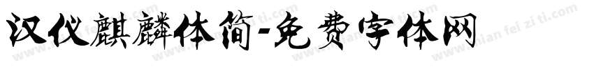 汉仪麒麟体简字体转换