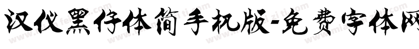 汉仪黑仔体简手机版字体转换