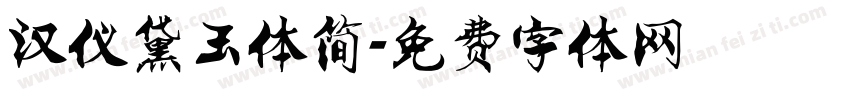 汉仪黛玉体简字体转换