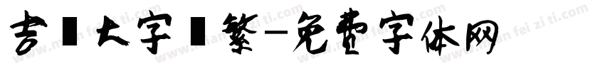 吉頁大字體繁字体转换